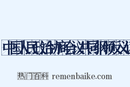 中国人民政治协商会议共同纲领反义词是什么意思的图片